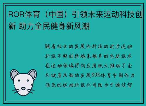 ROR体育（中国）引领未来运动科技创新 助力全民健身新风潮