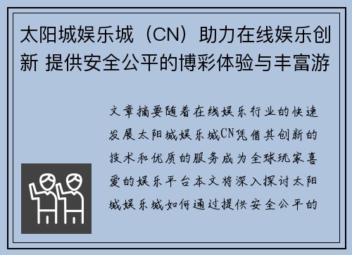 太阳城娱乐城（CN）助力在线娱乐创新 提供安全公平的博彩体验与丰富游戏选择