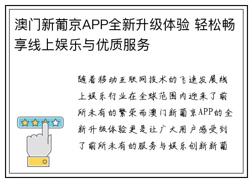 澳门新葡京APP全新升级体验 轻松畅享线上娱乐与优质服务