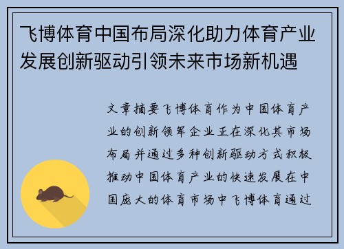 飞博体育中国布局深化助力体育产业发展创新驱动引领未来市场新机遇