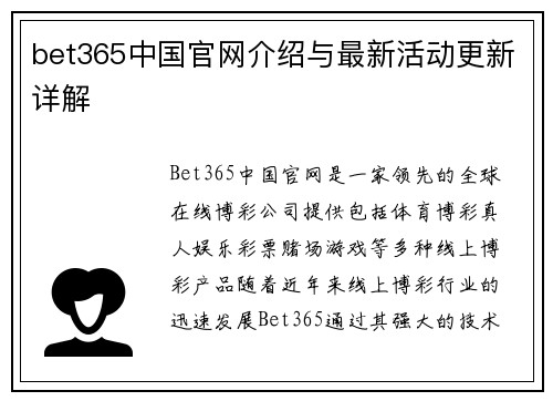 bet365中国官网介绍与最新活动更新详解