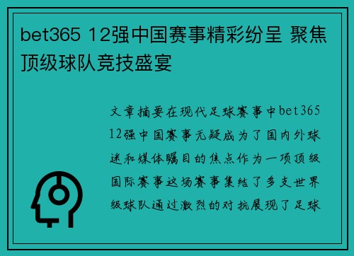 bet365 12强中国赛事精彩纷呈 聚焦顶级球队竞技盛宴