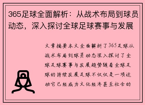 365足球全面解析：从战术布局到球员动态，深入探讨全球足球赛事与发展趋势