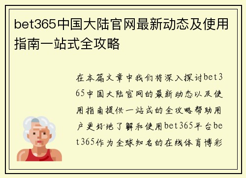 bet365中国大陆官网最新动态及使用指南一站式全攻略