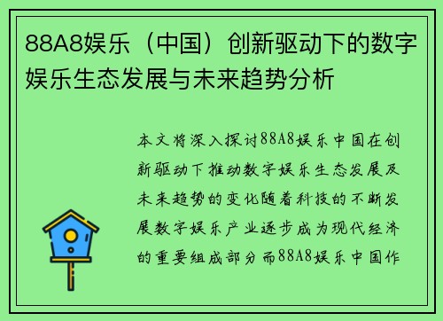 88A8娱乐（中国）创新驱动下的数字娱乐生态发展与未来趋势分析