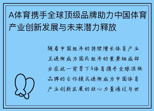 A体育携手全球顶级品牌助力中国体育产业创新发展与未来潜力释放