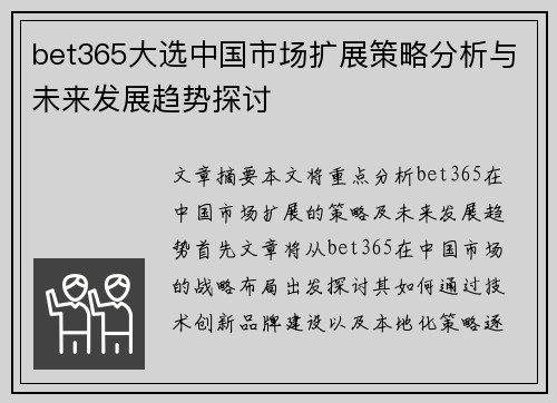 bet365大选中国市场扩展策略分析与未来发展趋势探讨