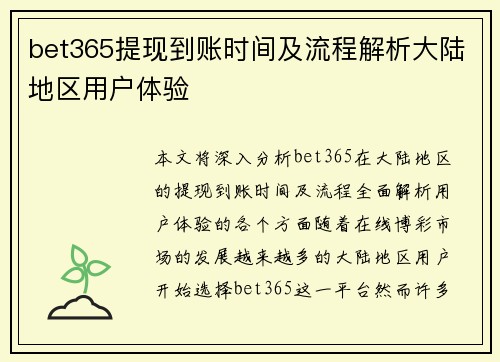 bet365提现到账时间及流程解析大陆地区用户体验