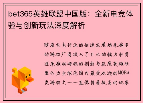 bet365英雄联盟中国版：全新电竞体验与创新玩法深度解析