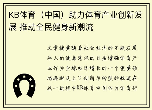 KB体育（中国）助力体育产业创新发展 推动全民健身新潮流