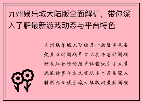 九州娱乐城大陆版全面解析，带你深入了解最新游戏动态与平台特色