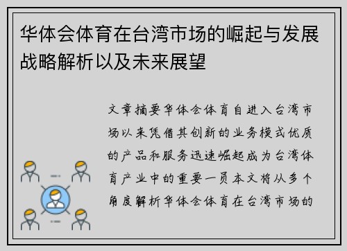 华体会体育在台湾市场的崛起与发展战略解析以及未来展望