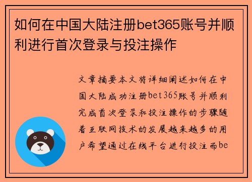 如何在中国大陆注册bet365账号并顺利进行首次登录与投注操作