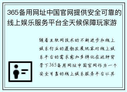 365备用网址中国官网提供安全可靠的线上娱乐服务平台全天候保障玩家游戏体验