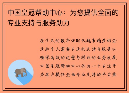 中国皇冠帮助中心：为您提供全面的专业支持与服务助力