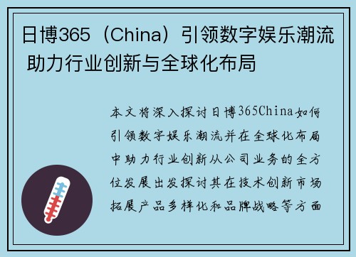 日博365（China）引领数字娱乐潮流 助力行业创新与全球化布局