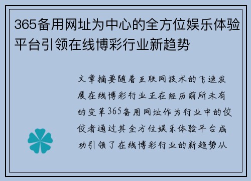 365备用网址为中心的全方位娱乐体验平台引领在线博彩行业新趋势