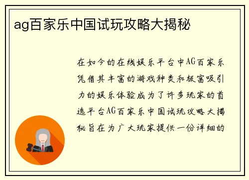 ag百家乐中国试玩攻略大揭秘