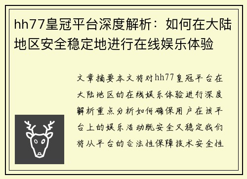 hh77皇冠平台深度解析：如何在大陆地区安全稳定地进行在线娱乐体验