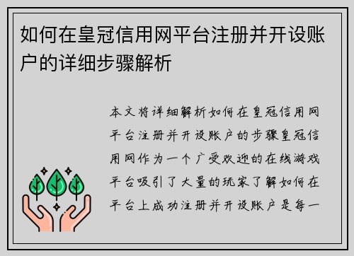如何在皇冠信用网平台注册并开设账户的详细步骤解析