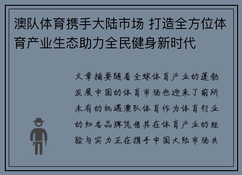 澳队体育携手大陆市场 打造全方位体育产业生态助力全民健身新时代