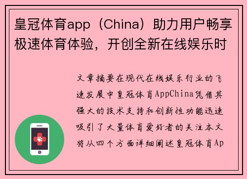 皇冠体育app（China）助力用户畅享极速体育体验，开创全新在线娱乐时代
