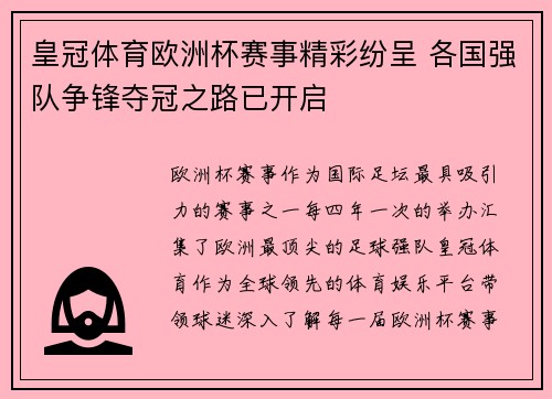 皇冠体育欧洲杯赛事精彩纷呈 各国强队争锋夺冠之路已开启