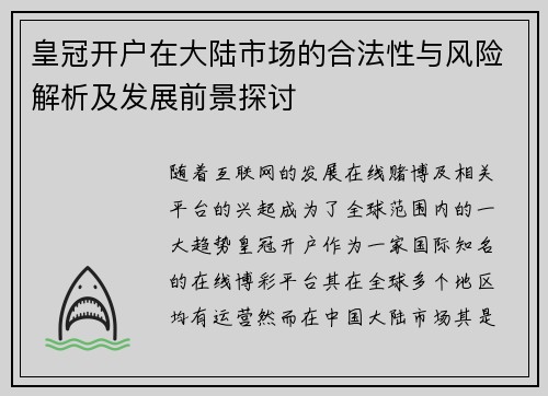 皇冠开户在大陆市场的合法性与风险解析及发展前景探讨
