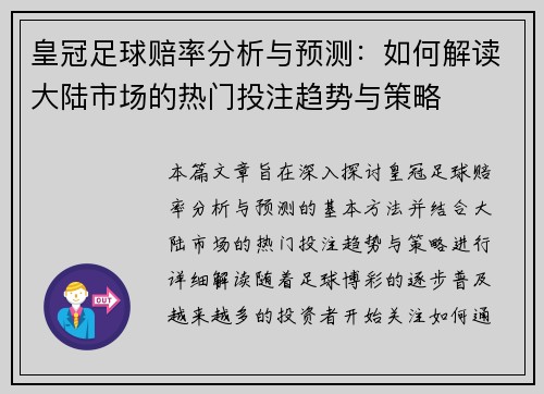 皇冠足球赔率分析与预测：如何解读大陆市场的热门投注趋势与策略