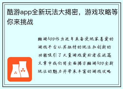 酷游app全新玩法大揭密，游戏攻略等你来挑战