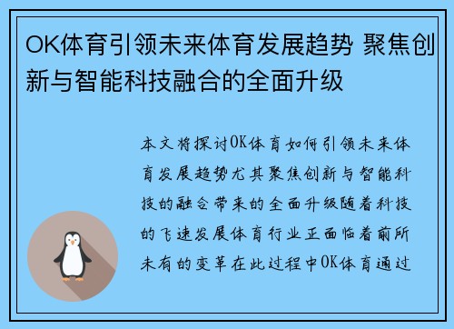 OK体育引领未来体育发展趋势 聚焦创新与智能科技融合的全面升级