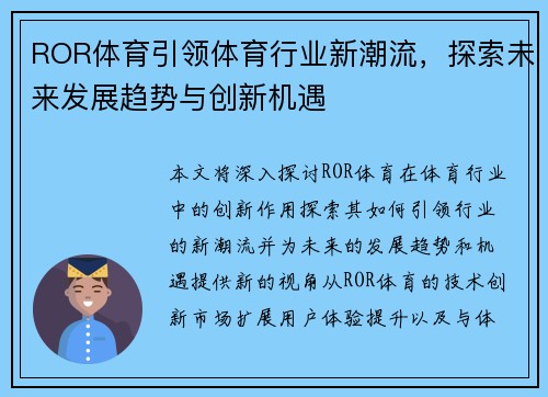 ROR体育引领体育行业新潮流，探索未来发展趋势与创新机遇