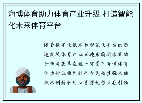 海博体育助力体育产业升级 打造智能化未来体育平台