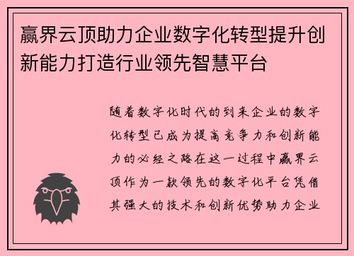 赢界云顶助力企业数字化转型提升创新能力打造行业领先智慧平台
