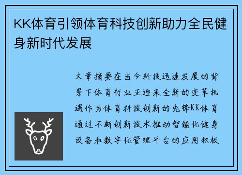 KK体育引领体育科技创新助力全民健身新时代发展
