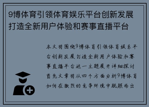 9博体育引领体育娱乐平台创新发展 打造全新用户体验和赛事直播平台