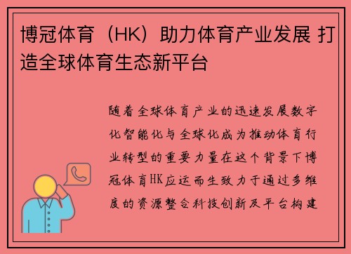 博冠体育（HK）助力体育产业发展 打造全球体育生态新平台