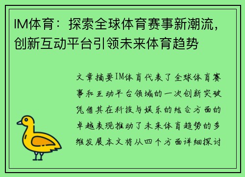IM体育：探索全球体育赛事新潮流，创新互动平台引领未来体育趋势