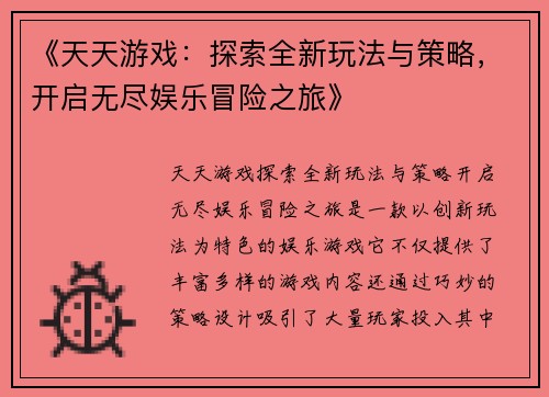 《天天游戏：探索全新玩法与策略，开启无尽娱乐冒险之旅》