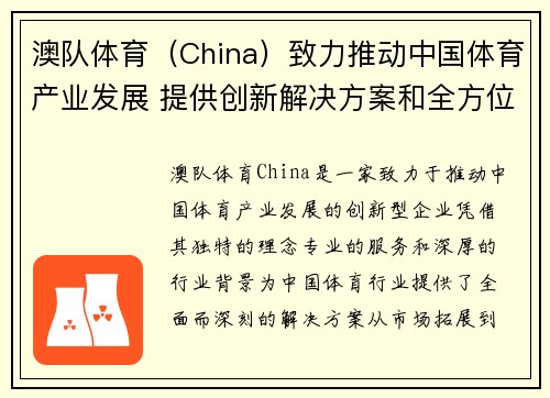 澳队体育（China）致力推动中国体育产业发展 提供创新解决方案和全方位服务