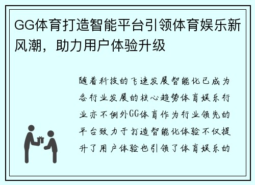 GG体育打造智能平台引领体育娱乐新风潮，助力用户体验升级