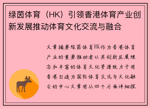 绿茵体育（HK）引领香港体育产业创新发展推动体育文化交流与融合