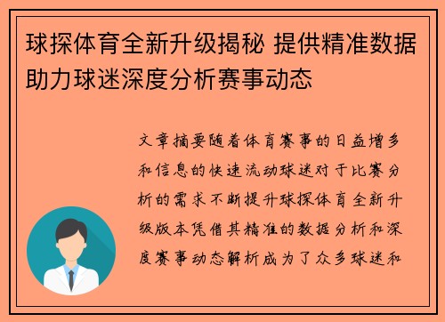球探体育全新升级揭秘 提供精准数据助力球迷深度分析赛事动态