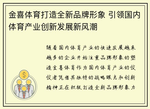 金喜体育打造全新品牌形象 引领国内体育产业创新发展新风潮