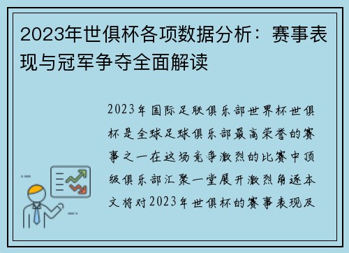 2023年世俱杯各项数据分析：赛事表现与冠军争夺全面解读