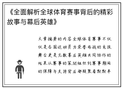 《全面解析全球体育赛事背后的精彩故事与幕后英雄》