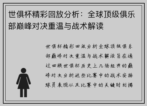世俱杯精彩回放分析：全球顶级俱乐部巅峰对决重温与战术解读