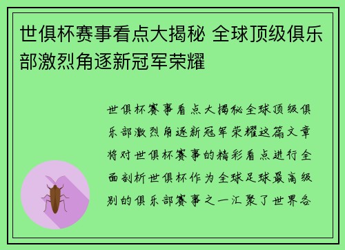 世俱杯赛事看点大揭秘 全球顶级俱乐部激烈角逐新冠军荣耀