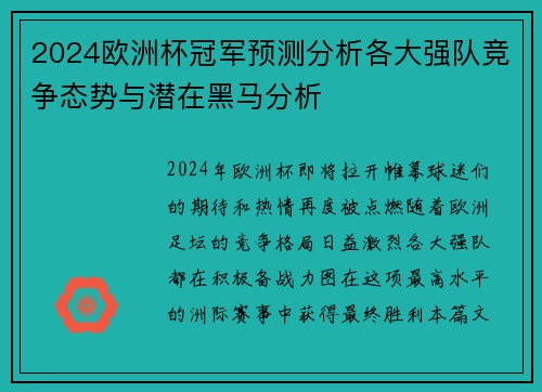 2024欧洲杯冠军预测分析各大强队竞争态势与潜在黑马分析