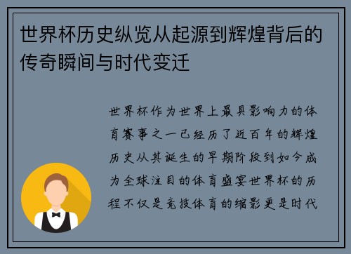 世界杯历史纵览从起源到辉煌背后的传奇瞬间与时代变迁